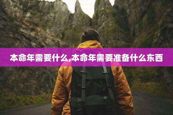 本命年需要什么,本命年需要准备什么东西
