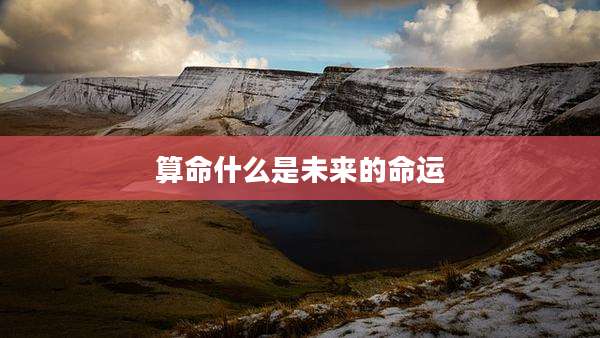 算命什么是未来的命运