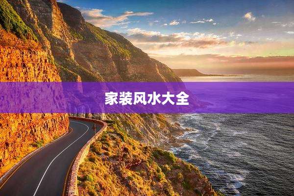 家装风水大全