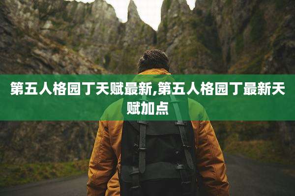 第五人格园丁天赋最新,第五人格园丁最新天赋加点