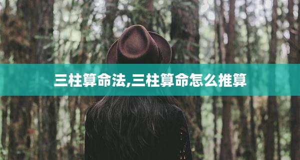三柱算命法,三柱算命怎么推算