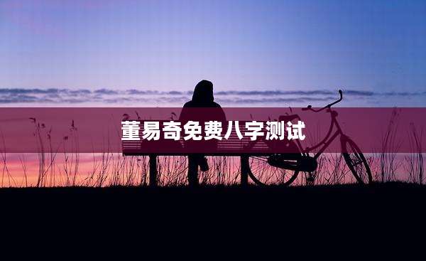 董易奇免费八字测试