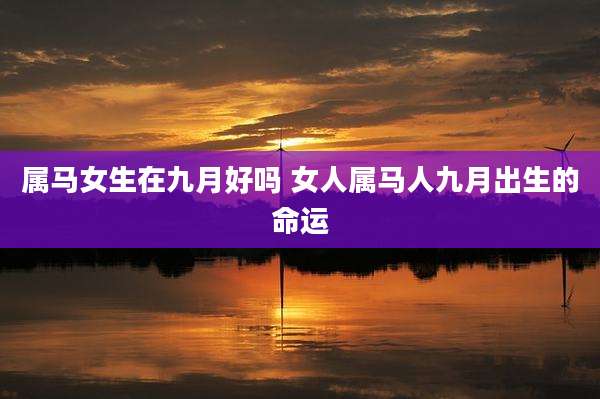 属马女生在九月好吗 女人属马人九月出生的命运