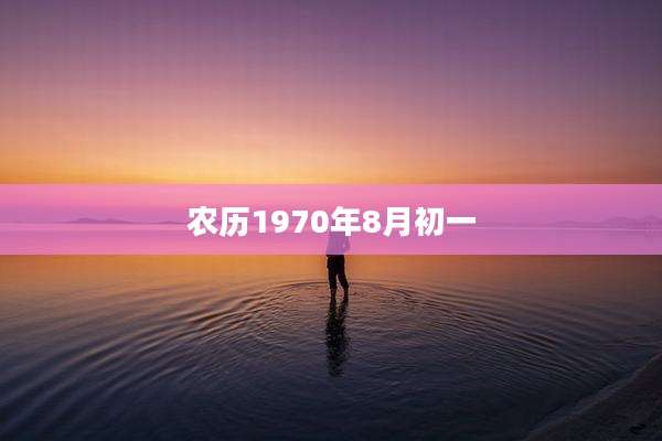农历1970年8月初一