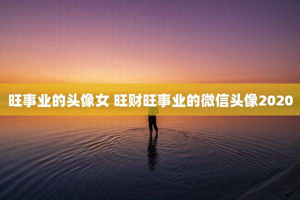 旺事业的头像女 旺财旺事业的微信头像2020