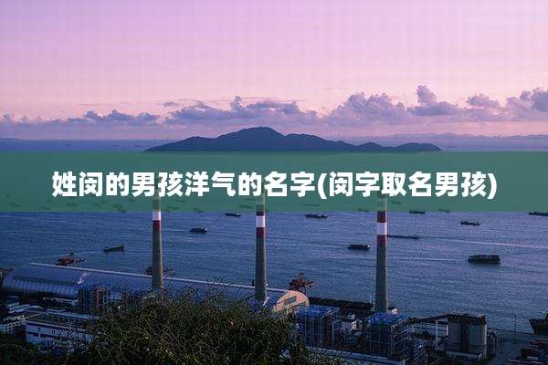 姓闵的男孩洋气的名字(闵字取名男孩)
