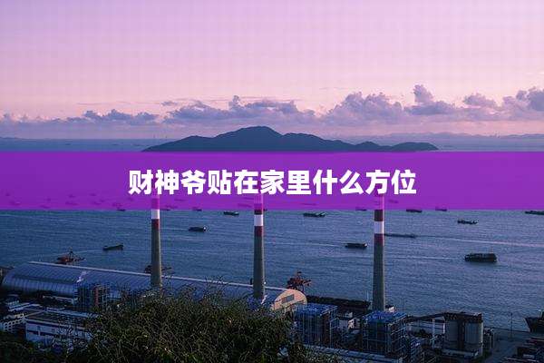 财神爷贴在家里什么方位