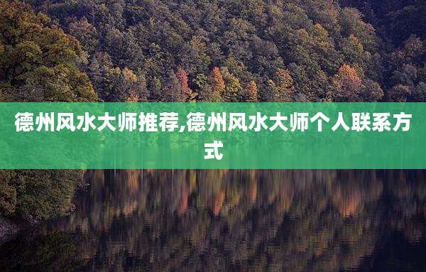 德州风水大师推荐,德州风水大师个人联系方式