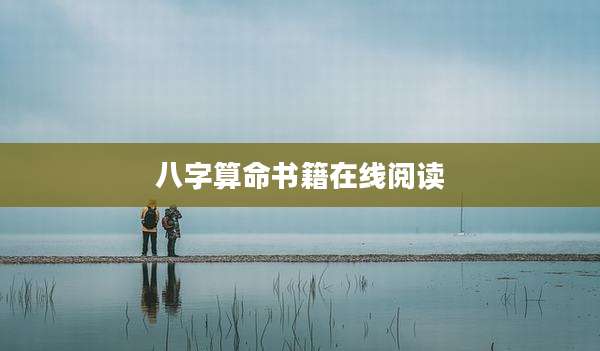 八字算命书籍在线阅读