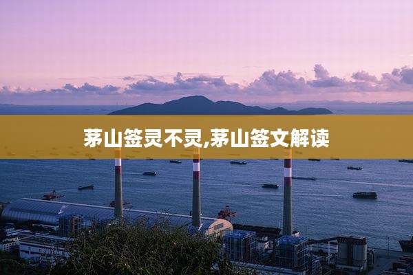 茅山签灵不灵,茅山签文解读