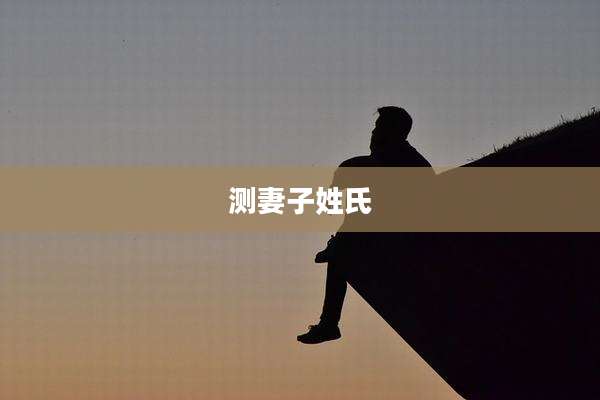 测妻子姓氏