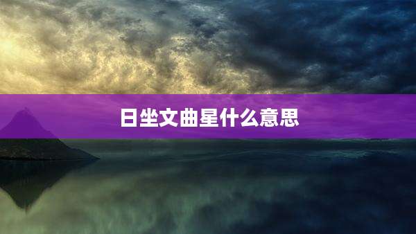 日坐文曲星什么意思