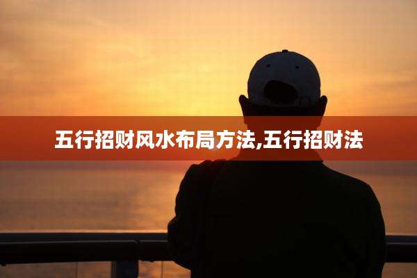 五行招财风水布局方法,五行招财法