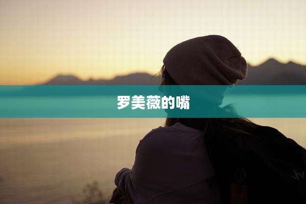罗美薇的嘴