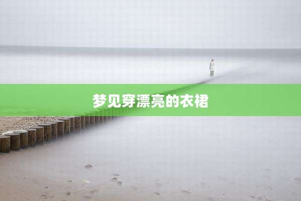 梦见穿漂亮的衣裙