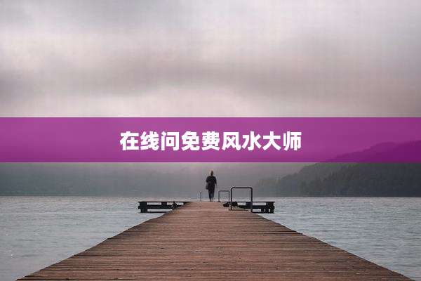 在线问免费风水大师
