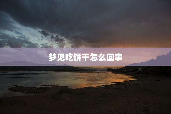 梦见吃饼干怎么回事