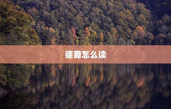 德裔怎么读