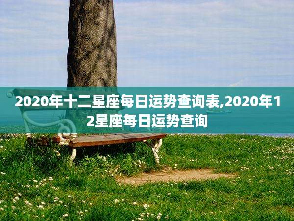 2020年十二星座每日运势查询表,2020年12星座每日运势查询