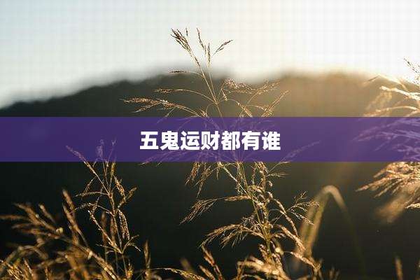 五鬼运财都有谁