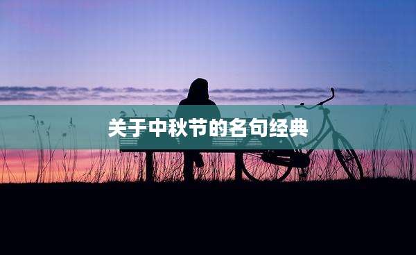 关于中秋节的名句经典