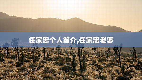 任家忠个人简介,任家忠老婆