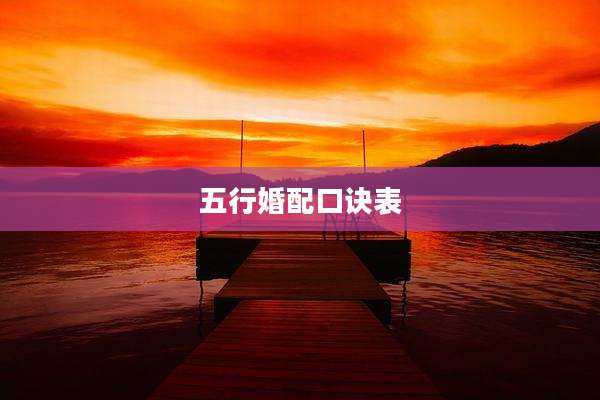五行婚配口诀表