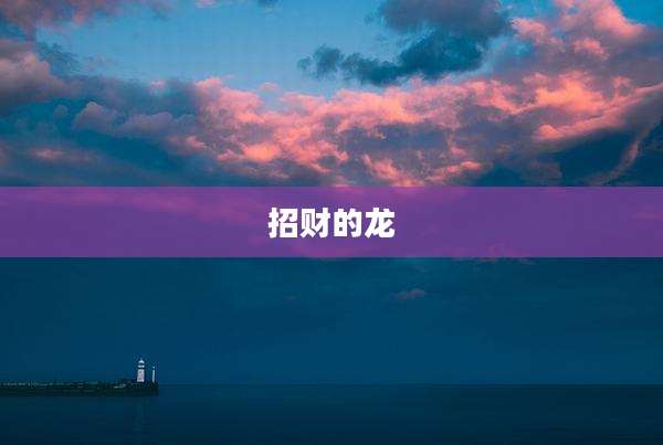 招财的龙