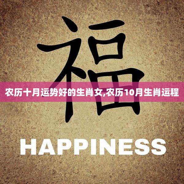 农历十月运势好的生肖女,农历10月生肖运程
