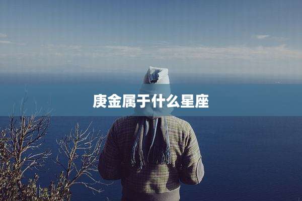 庚金属于什么星座