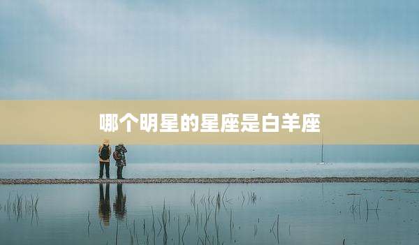 哪个明星的星座是白羊座