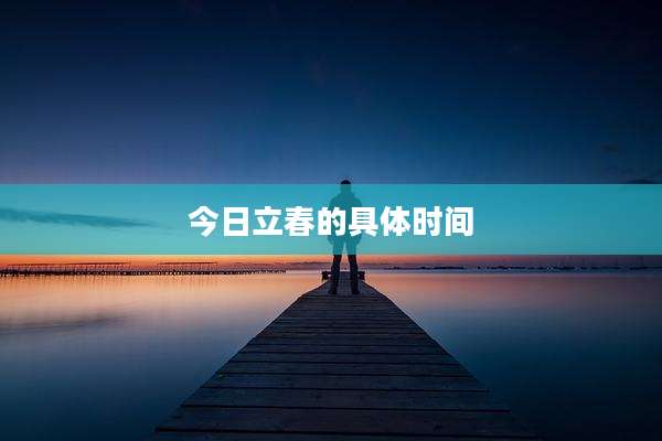 今日立春的具体时间