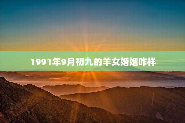 1991年9月初九的羊女婚姻咋样