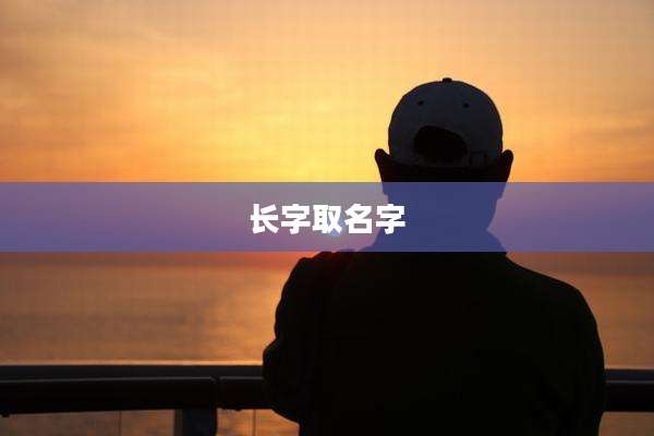 长字取名字