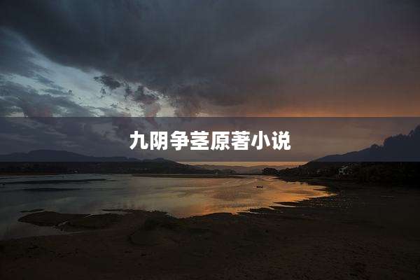 九阴争茎原著小说