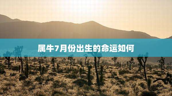 属牛7月份出生的命运如何