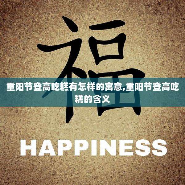 重阳节登高吃糕有怎样的寓意,重阳节登高吃糕的含义