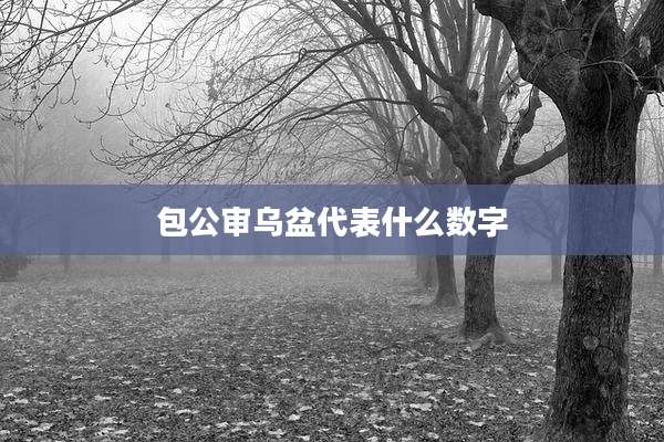 包公审乌盆代表什么数字