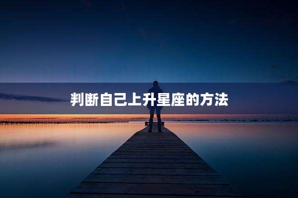 判断自己上升星座的方法
