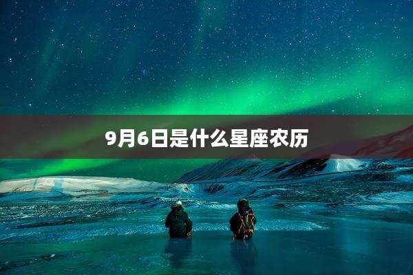 9月6日是什么星座农历