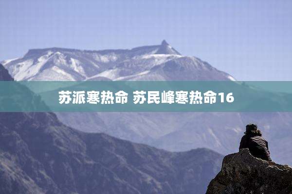 苏派寒热命 苏民峰寒热命16