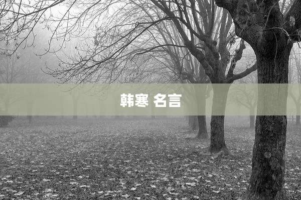 韩寒 名言