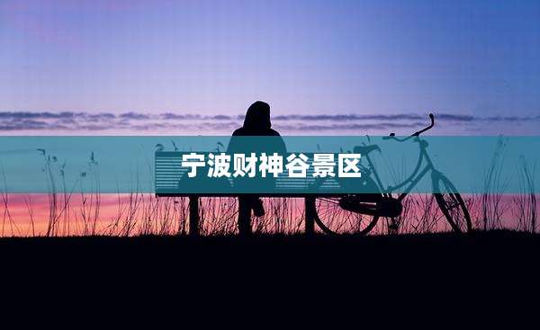 宁波财神谷景区