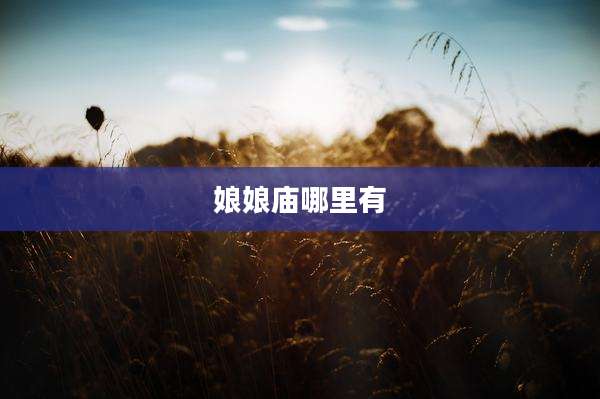 娘娘庙哪里有