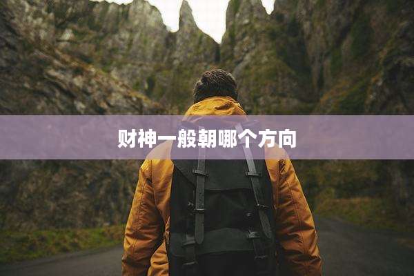 财神一般朝哪个方向