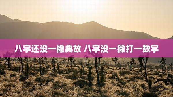 八字还没一撇典故 八字没一撇打一数字