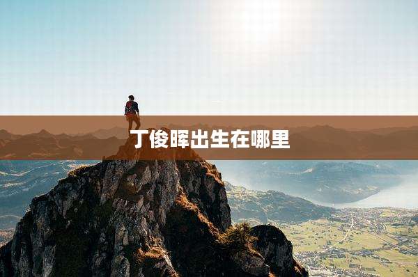 丁俊晖出生在哪里
