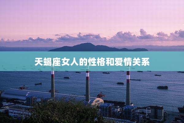 天蝎座女人的性格和爱情关系
