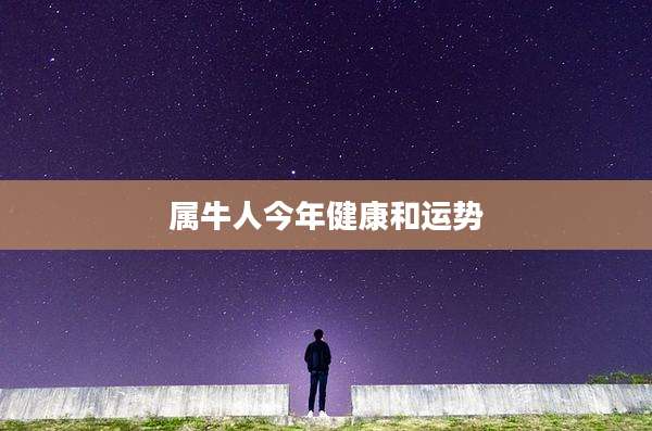 属牛人今年健康和运势