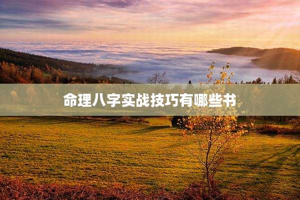 命理八字实战技巧有哪些书